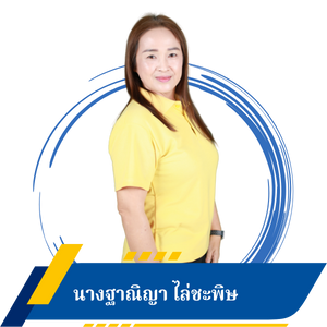 นางฐาณิญา ไล่ชะพิษ